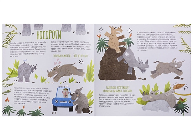 Папа, мама, я – звериная семья 978-5-906994-26-4 - 2