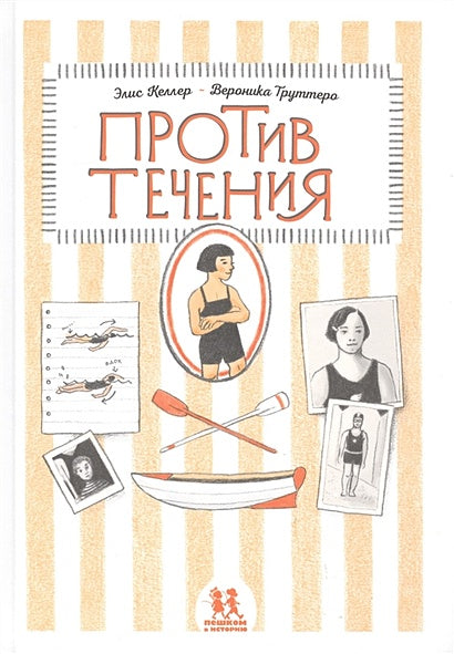 Обложка Против течения 978-5-906994-28-8