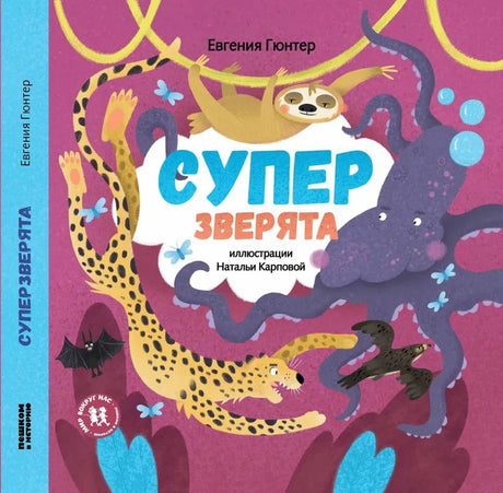 Суперзверята 9785906994394