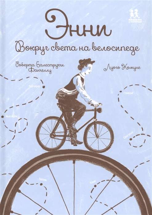 Вокруг света на велосипеде. null - 0