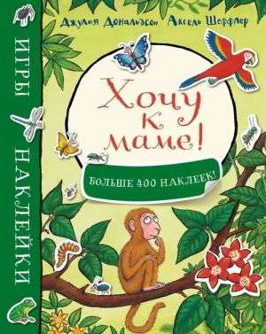 Хочу к маме! Игры и наклейки 9785907022225