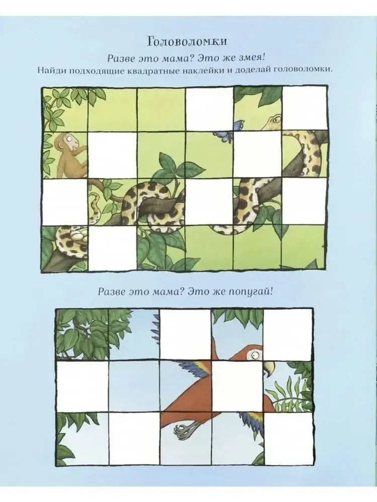 Хочу к маме! Игры и наклейки 9785907022225