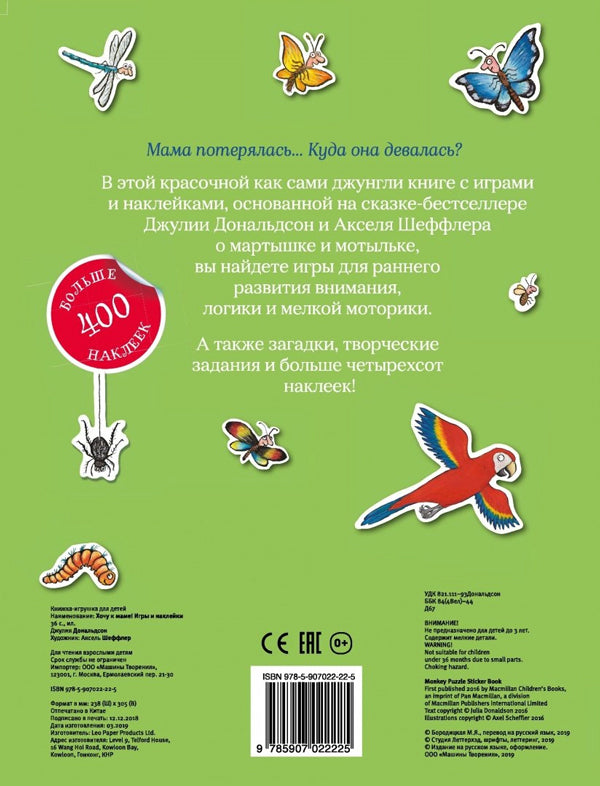 Хочу к маме! Игры и наклейки 9785907022225