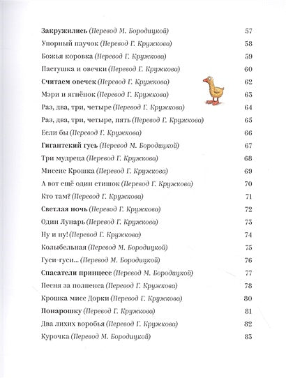 Песенки и стихи Матушки Гусыни, которые она пела и рассказывала своим гусятам 978-5-907022-62-1 - 2