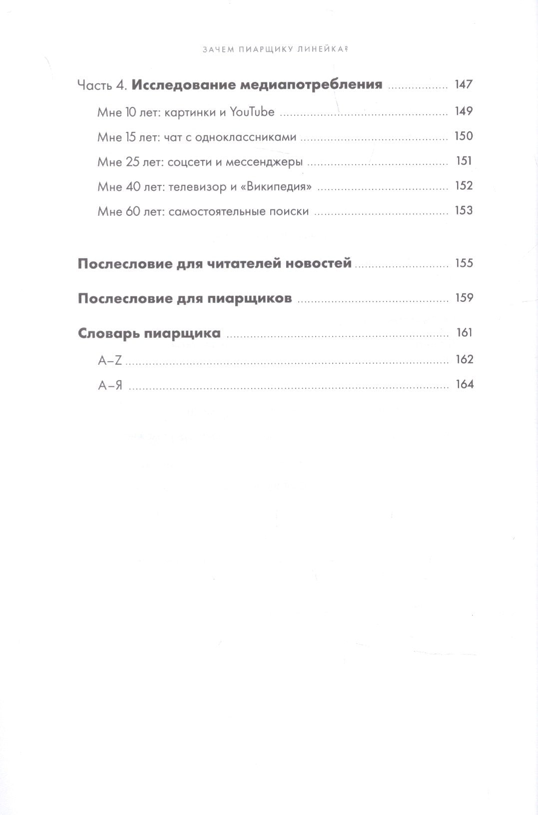 Зачем пиарщику линейка? Советы по измерению коммуникаций 9785907394940