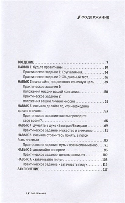 7 навыков высокоэффективных профессионалов сетевого маркетинга 978-5-907470-76-7 - 0