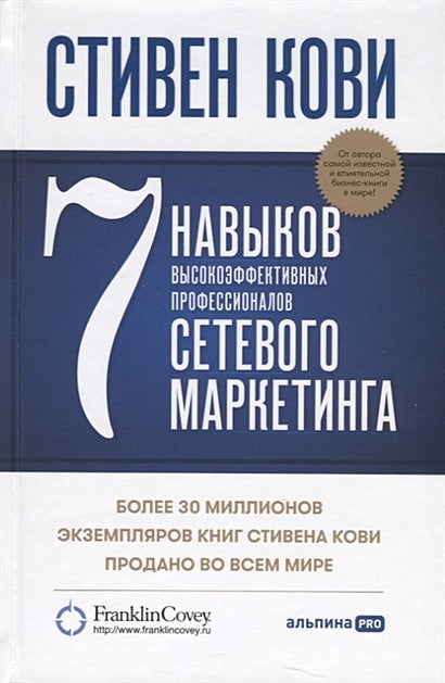 7 навыков высокоэффективных профессионалов сетевого маркетинга 978-5-907470-76-7 - 1