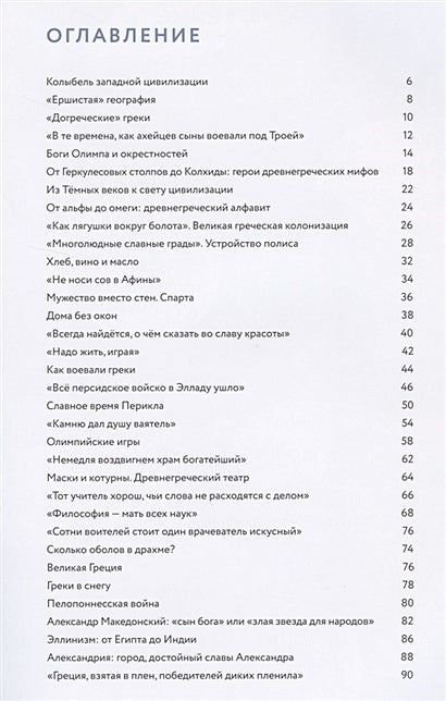 Мы живём в Древней Греции: энциклопедия для детей 978-5-907471-23-8 - 0