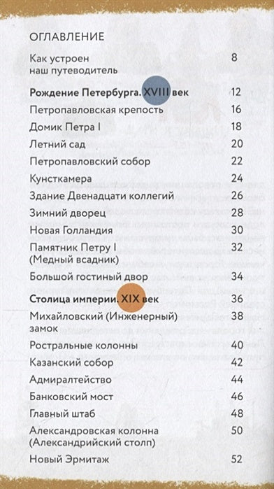 Пешком по Петербургу с Тимкой и Тинкой: путеводитель 978-5-907471-36-8 - 0