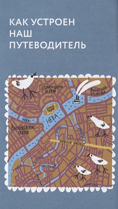 Пешком по Петербургу с Тимкой и Тинкой: путеводитель 978-5-907471-36-8 - 2