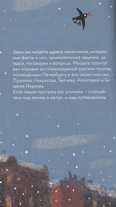 Пешком по Петербургу с Тимкой и Тинкой: путеводитель 978-5-907471-36-8 - 4