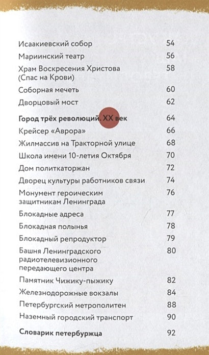 Пешком по Петербургу с Тимкой и Тинкой: путеводитель 978-5-907471-36-8 - 1