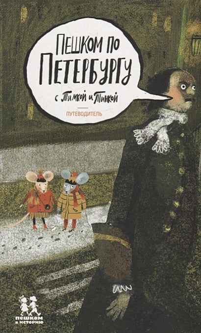 Обложка Пешком по Петербургу с Тимкой и Тинкой: путеводитель 978-5-907471-36-8