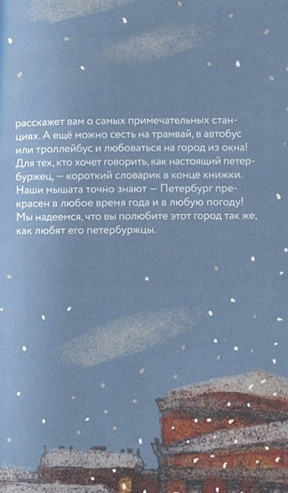 Пешком по Петербургу с Тимкой и Тинкой: путеводитель 978-5-907471-36-8 - 5