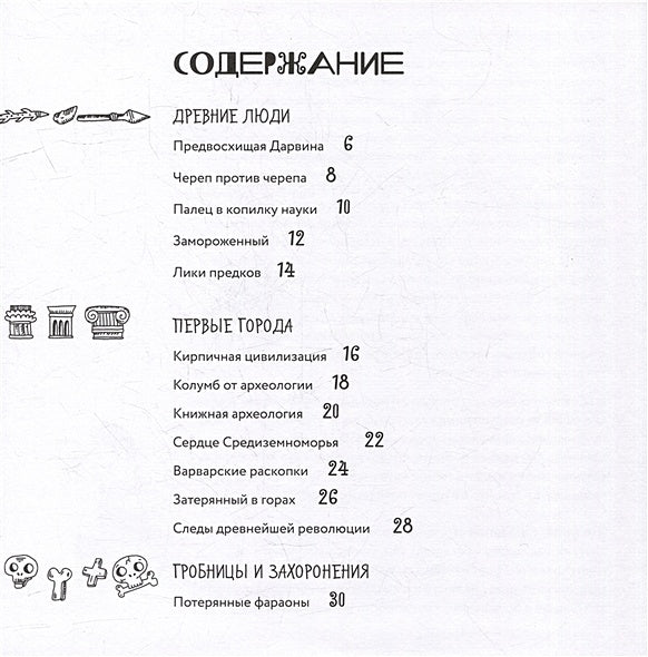 Археологические открытия: города, гробницы, сокровища 978-5-907471-61-0 - 4