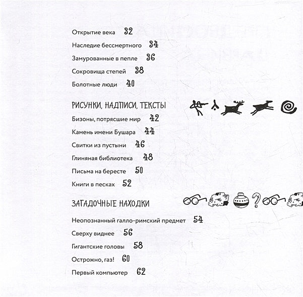 Археологические открытия: города, гробницы, сокровища 978-5-907471-61-0 - 5