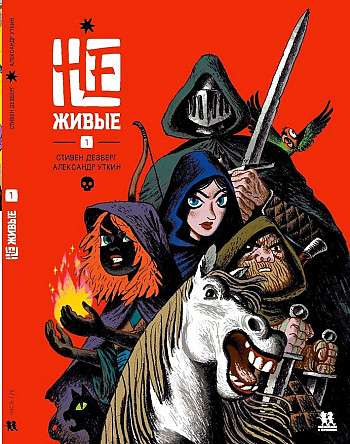 Не-живые. Том 1 null - 0