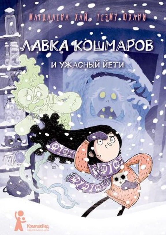 Хай: Лавка кошмаров и ужасный Йети 978-5-907514-98-0 - 0