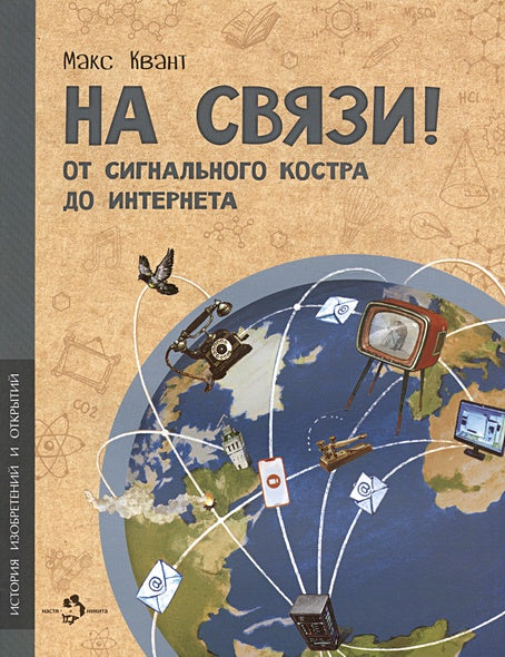 Обложка На связи. От сигнально костра до Интернета 978-5-907684-65-2