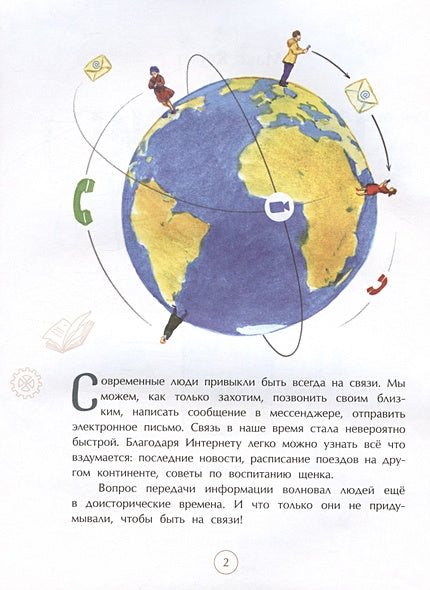 На связи. От сигнально костра до Интернета 978-5-907684-65-2 - 3