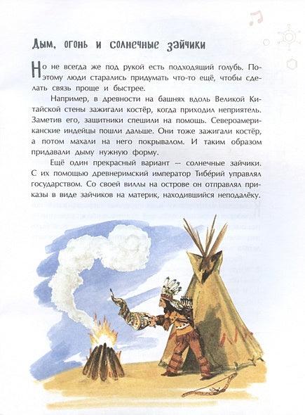 На связи. От сигнально костра до Интернета 978-5-907684-65-2 - 0