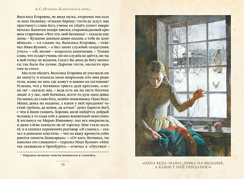 Капитанская дочка 978-5-907728-42-4 - 1