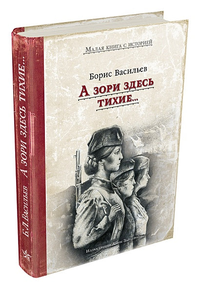 А зори здесь тихие 978-5-907728-44-8 - 5