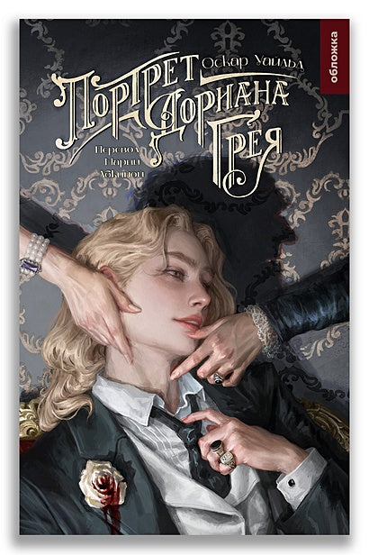 Обложка Портрет Дориана Грея 978-5-907728-46-2