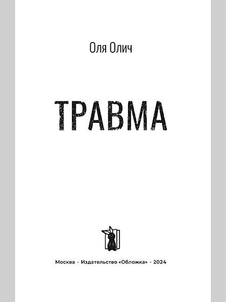 Травма 978-5-907728-70-7 - 0