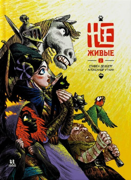 Не-живые. Том 2 Автор: Стивен Дезберг 9785907793170