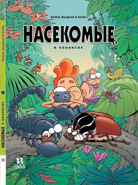 Насекомые в комиксах. Том 2.. Автор: Кристоф Казнов 9785907793255
