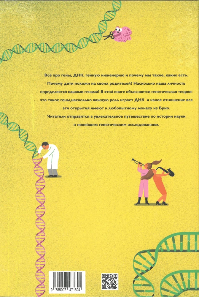 ДНК. Код жизни 9785907793279