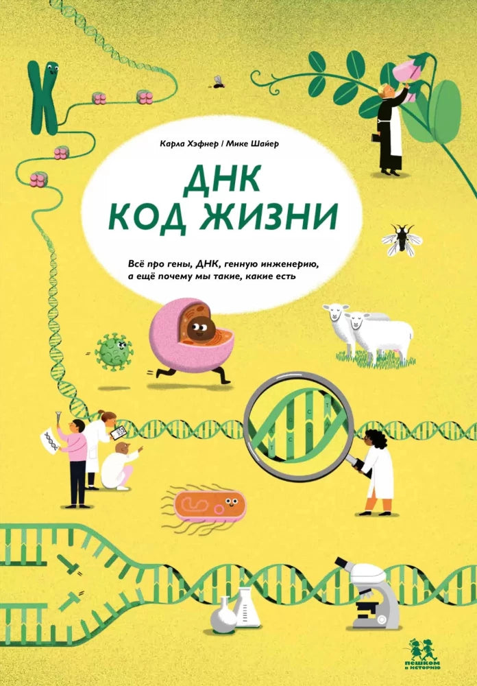 ДНК. Код жизни 9785907793279