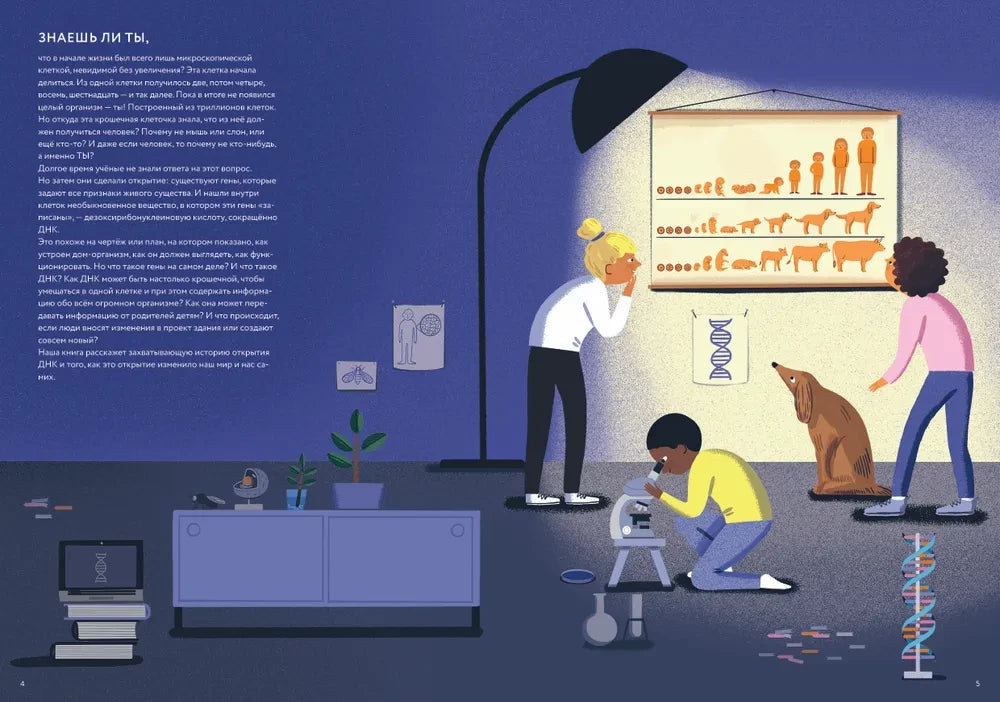 ДНК. Код жизни 9785907793279