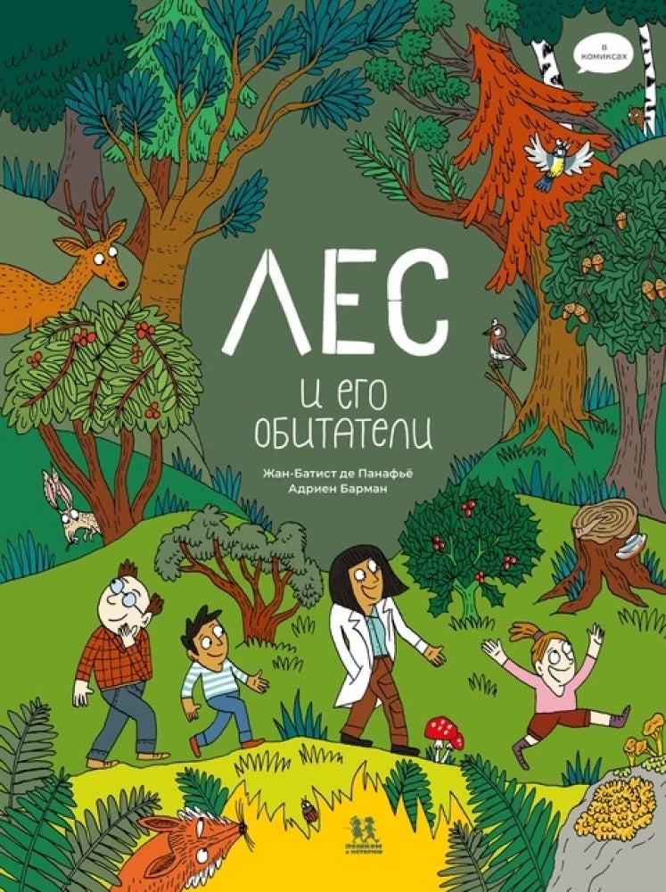Лес и его обитатели в комиксах 9785907793316