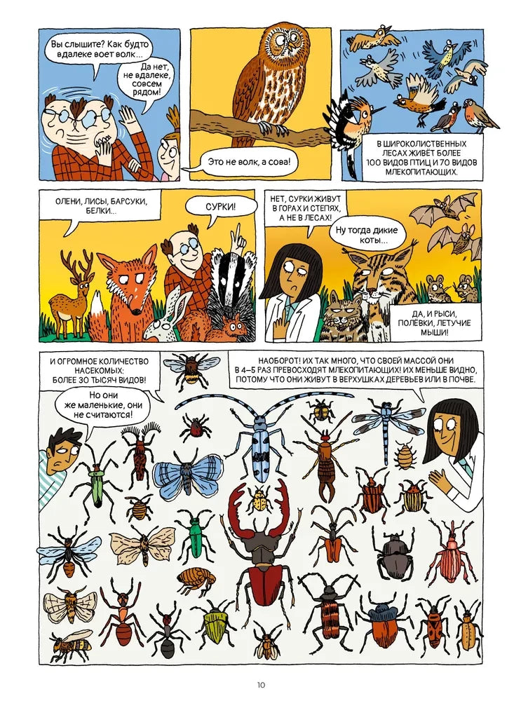 Лес и его обитатели в комиксах 9785907793316