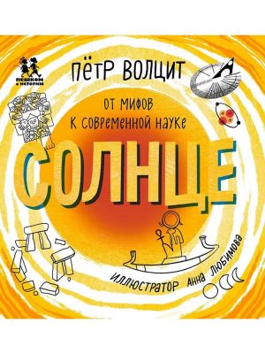 Солнце: от мифов к современной науке