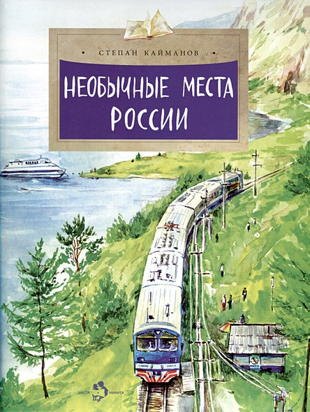 Обложка Необычные места России 978-5-907842-21-2