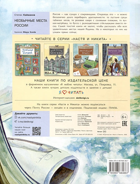 Необычные места России 978-5-907842-21-2 - 0