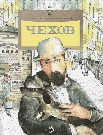 Обложка Чехов 978-5-907842-25-0