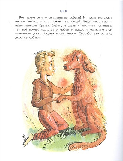 Знаменитые собаки 978-5-907842-28-1 - 0