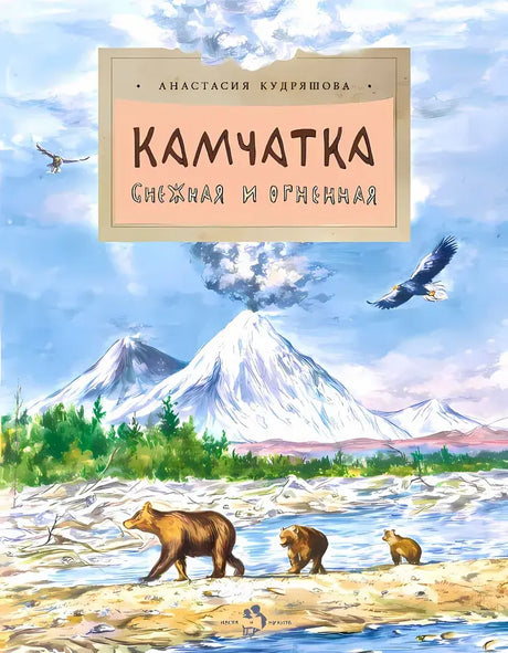 Камчатка. Снежная и огненная 9785907842328 - 0