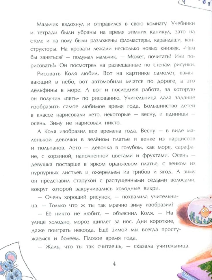 Сестричка Зима 978-5-907842-69-4 - 1