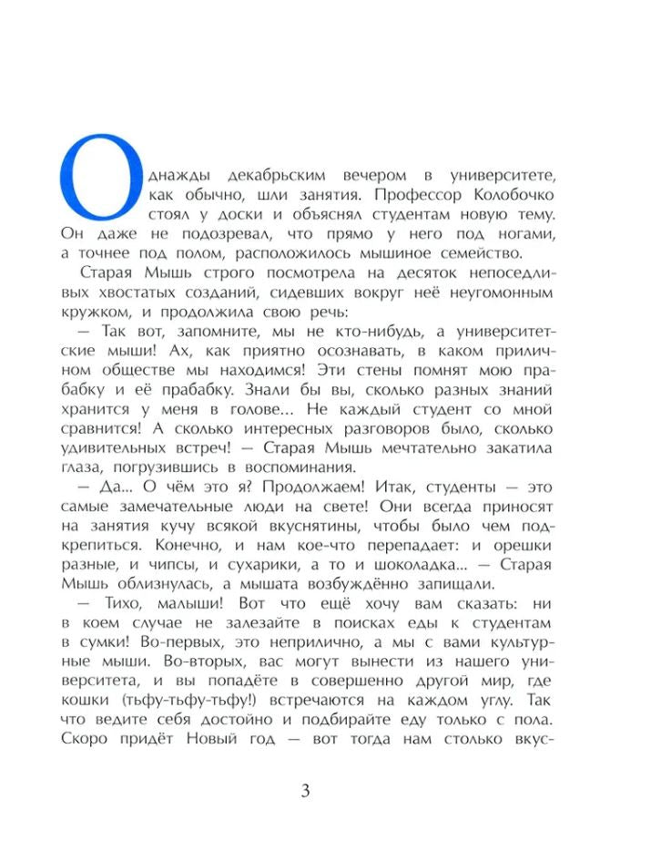 Как мышонок искал Новый год 978-5-907842-78-6 - 2