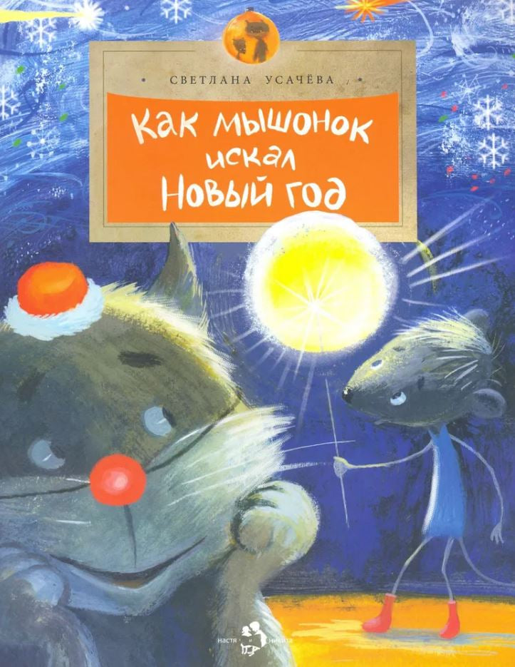 Как мышонок искал Новый год 978-5-907842-78-6 - 0