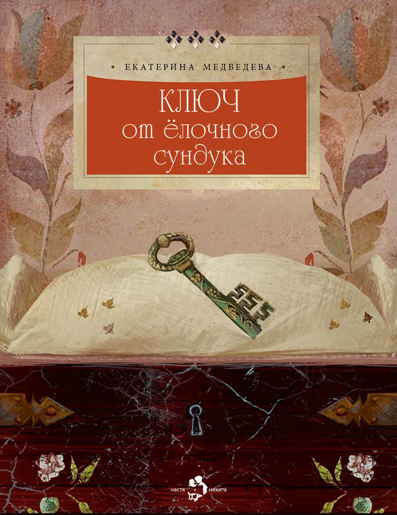 Ключ от елочного сундука 978-5-907842-80-9 - 0