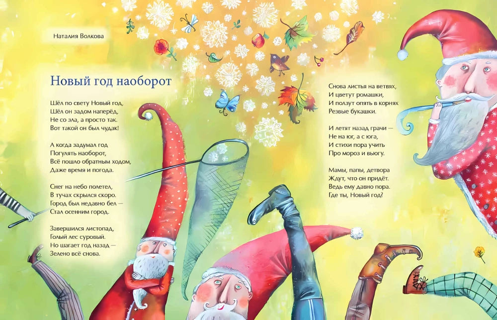 Новый год наоборот. И другие зимние стихи null - 3