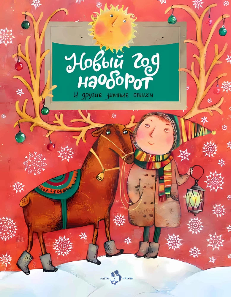 Новый год наоборот. И другие зимние стихи null - 0