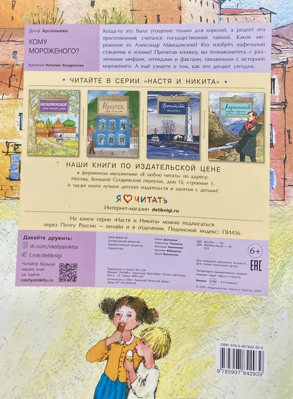 Кому мороженого? 978-5-907842-93-9 - 3