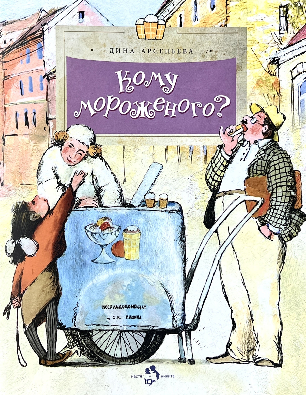 Кому мороженого? 978-5-907842-93-9 - 0